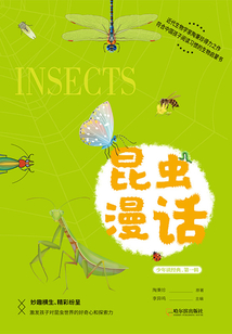 昆蟲漫話（少年讀經典·第一輯）