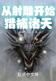 從射雕開始獵捕諸天