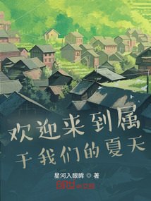 歡迎來(lái)到屬于我們的夏天