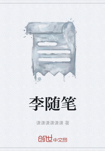 李隨筆