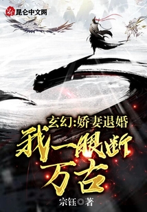 玄幻:嬌妻退婚,我一眼斷萬古!