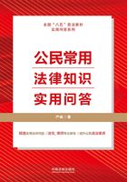 公民常用法律知识实用问答在线阅读