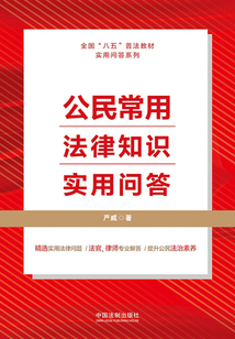 公民常用法律知识实用问答