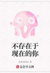 不存在于現在的你