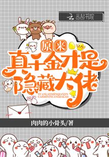 原來真千金才是隱藏大佬
