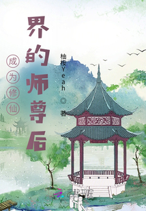 成為修仙界的師尊后