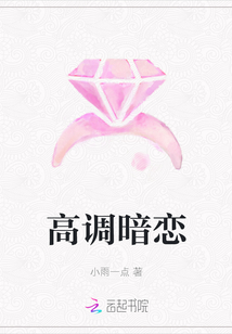 高調暗戀
