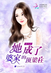 重生后，她成了婆家的頂梁柱