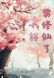 哦豁，要修仙了