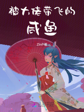 被大佬带飞的咸鱼在线阅读