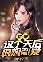 文娱:这个天后很想恋爱在线阅读