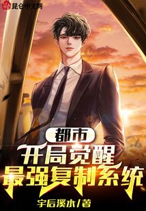 都市：開局覺醒最強復制系統