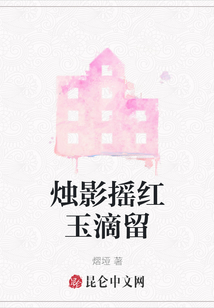 燭影搖紅玉滴留