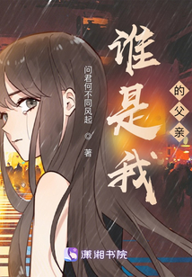 誰是我的父親