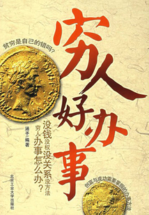 窮人好辦事:創富與成功需要掌握的辦事方法