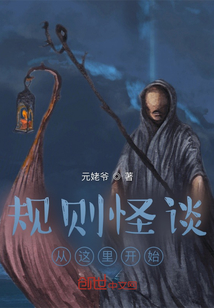 規則怪談！從這里開始
