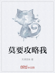 莫要攻略我