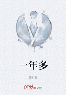 一年多