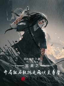 完美之开局被石毅挖走两块至尊骨在线阅读