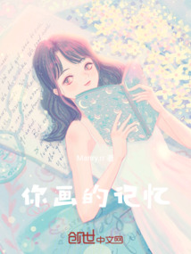你画的记忆