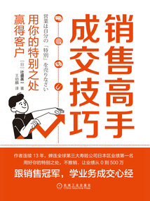 銷售高手成交技巧：用你的特別之處贏得客戶