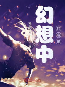 幻想中的店鋪