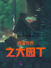 西游世界之大園丁