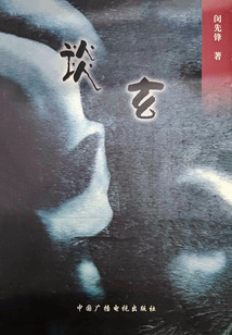 谈玄