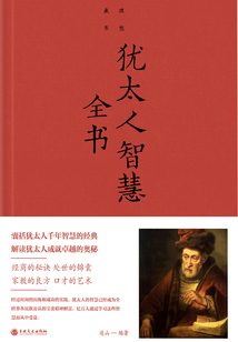 猶太人智慧全書（新版）