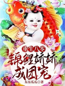 重生八零，錦鯉嬌嬌成團寵
