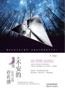 在不安的世界里,找自己的存在感