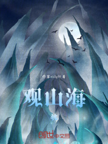 觀山海：銘