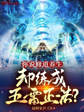 你说修道养生,却练成五雷正法?在线阅读