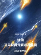 现实修仙:开局获得元婴老祖秘境在线阅读