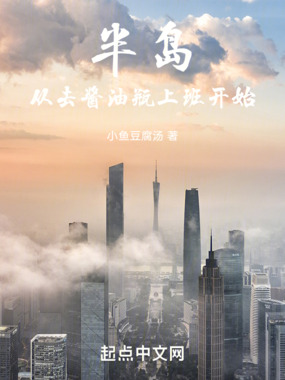 半岛:从去酱油瓶上班开始在线阅读