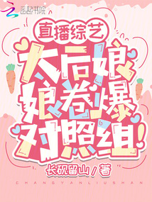 直播綜藝:太后娘娘卷爆對照組!