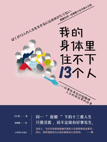 我的身體里住不下13個人