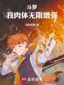 斗羅：我肉體無限增強