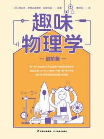 趣味物理學：進階篇
