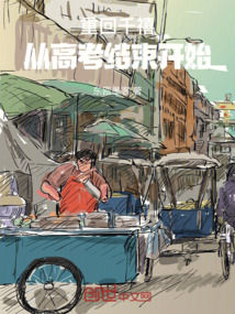 重回千禧：從高考結束開始