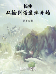 長生從撿到悟道珠開始
