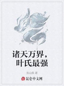 諸天萬界，葉氏最強