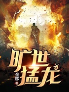 曠世猛龍在線閱讀