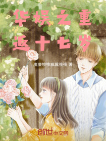 華娛之重返十七歲