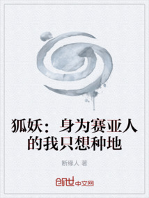 狐妖：身為賽亞人的我只想種地