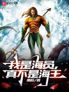我是海員，真不是海王在線閱讀
