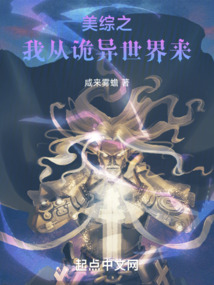 美綜之我從詭異世界來