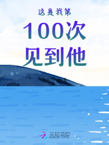 這是我第100次見到他