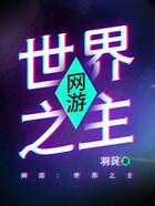 網游：世界之主在線閱讀