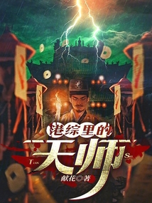 港綜里的天師